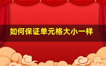 如何保证单元格大小一样