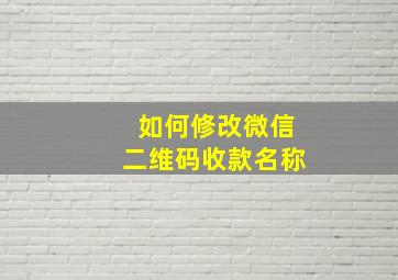 如何修改微信二维码收款名称