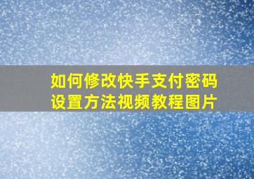 如何修改快手支付密码设置方法视频教程图片