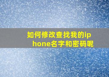 如何修改查找我的iphone名字和密码呢