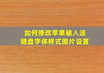 如何修改苹果输入法键盘字体样式图片设置