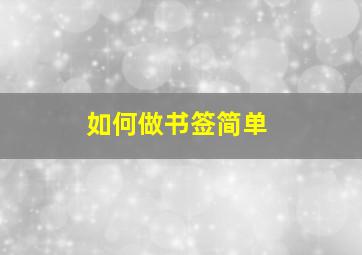 如何做书签简单