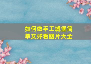 如何做手工城堡简单又好看图片大全