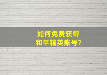 如何免费获得和平精英账号?