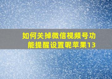 如何关掉微信视频号功能提醒设置呢苹果13