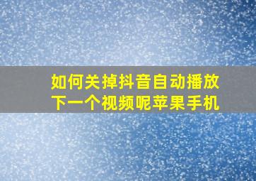 如何关掉抖音自动播放下一个视频呢苹果手机