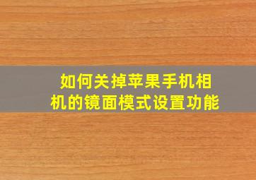 如何关掉苹果手机相机的镜面模式设置功能