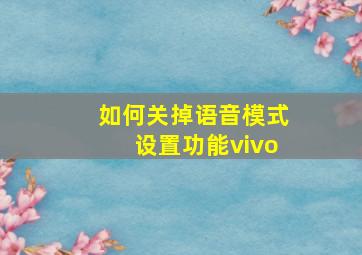 如何关掉语音模式设置功能vivo