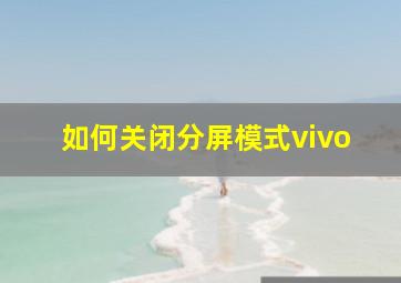 如何关闭分屏模式vivo