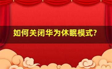 如何关闭华为休眠模式?