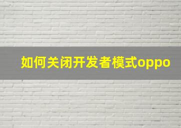 如何关闭开发者模式oppo