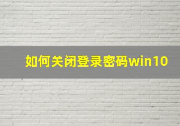 如何关闭登录密码win10