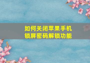 如何关闭苹果手机锁屏密码解锁功能