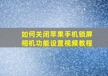 如何关闭苹果手机锁屏相机功能设置视频教程