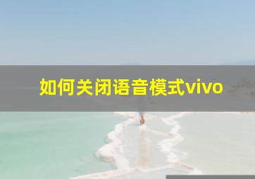 如何关闭语音模式vivo