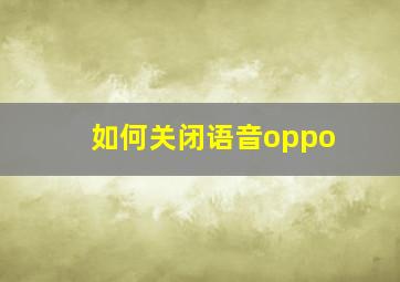 如何关闭语音oppo