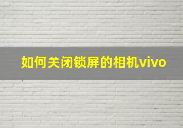 如何关闭锁屏的相机vivo