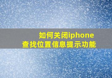 如何关闭iphone查找位置信息提示功能