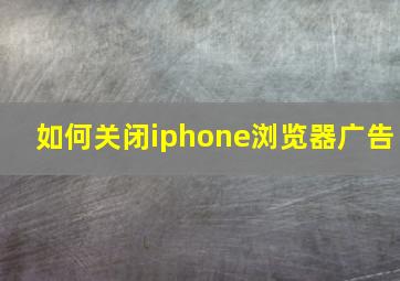 如何关闭iphone浏览器广告