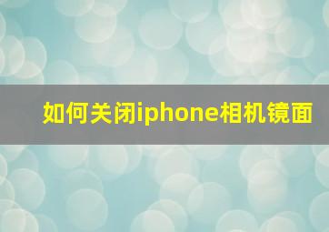 如何关闭iphone相机镜面