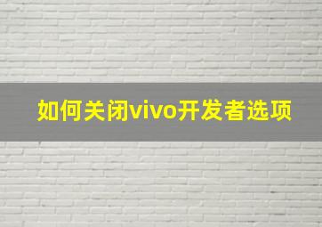 如何关闭vivo开发者选项