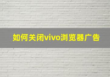 如何关闭vivo浏览器广告