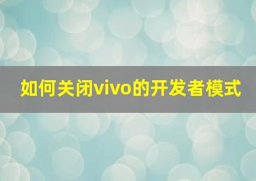 如何关闭vivo的开发者模式