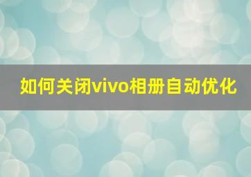 如何关闭vivo相册自动优化