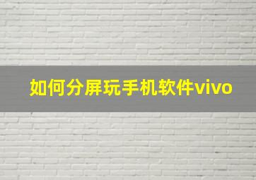 如何分屏玩手机软件vivo