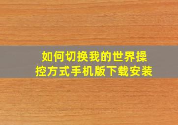 如何切换我的世界操控方式手机版下载安装