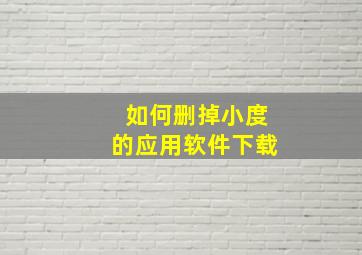 如何删掉小度的应用软件下载