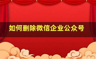 如何删除微信企业公众号