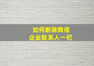 如何删除微信企业联系人一栏