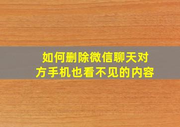 如何删除微信聊天对方手机也看不见的内容