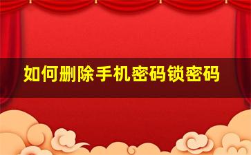 如何删除手机密码锁密码