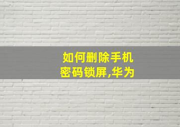 如何删除手机密码锁屏,华为