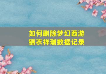 如何删除梦幻西游锦衣祥瑞数据记录