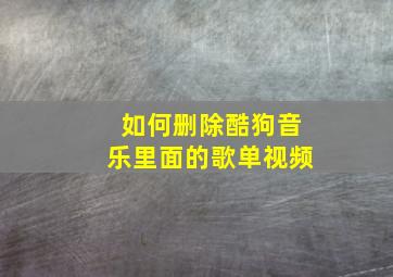 如何删除酷狗音乐里面的歌单视频