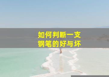 如何判断一支钢笔的好与坏