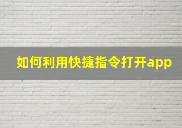 如何利用快捷指令打开app