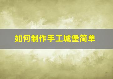 如何制作手工城堡简单