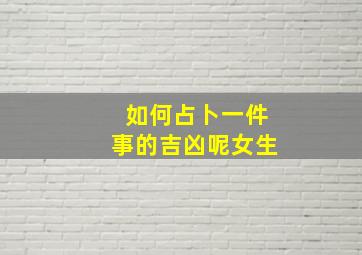 如何占卜一件事的吉凶呢女生