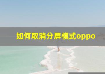 如何取消分屏模式oppo