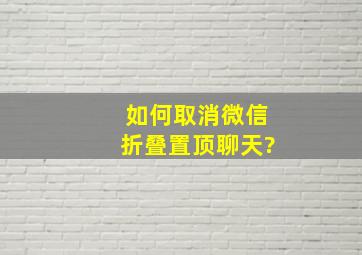 如何取消微信折叠置顶聊天?