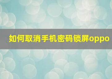 如何取消手机密码锁屏oppo