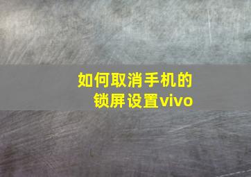 如何取消手机的锁屏设置vivo