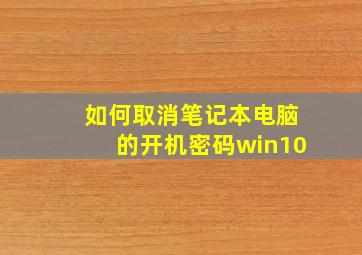 如何取消笔记本电脑的开机密码win10