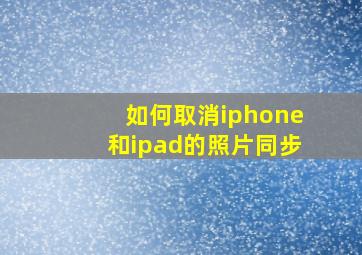 如何取消iphone和ipad的照片同步