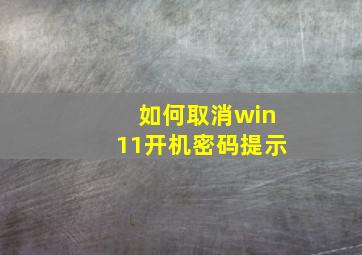 如何取消win11开机密码提示