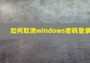 如何取消windows密码登录